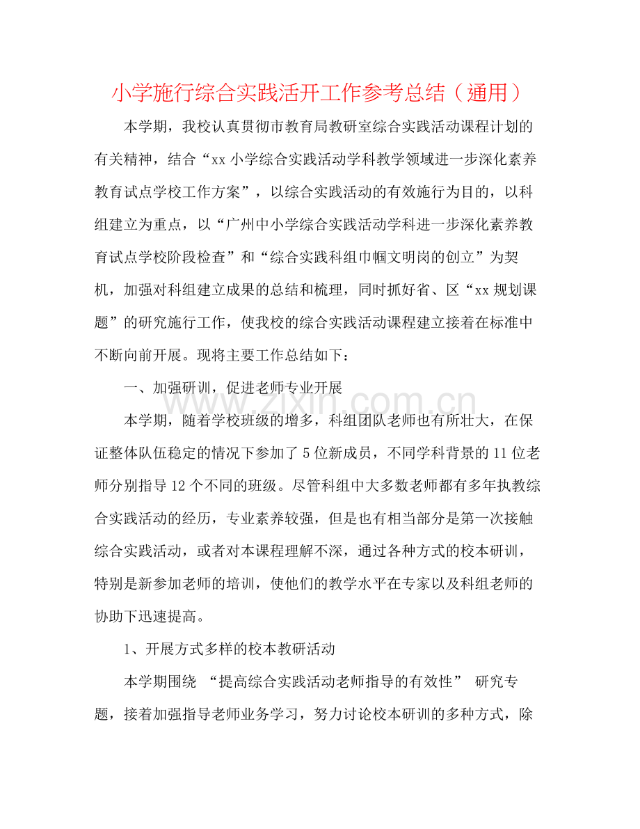 小学实施综合实践活动工作参考总结（通用）.docx_第1页