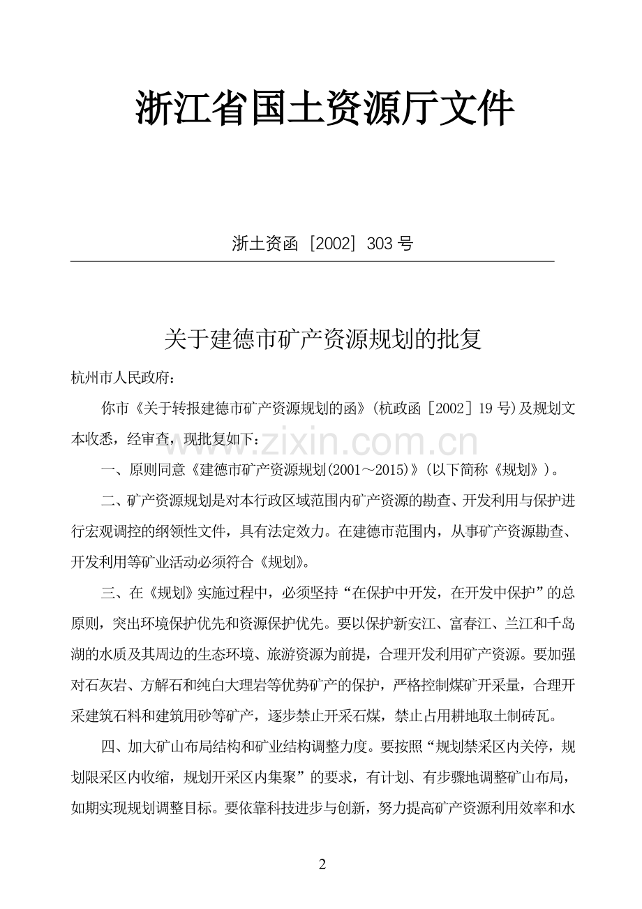 建德市矿产资源规划.doc_第2页