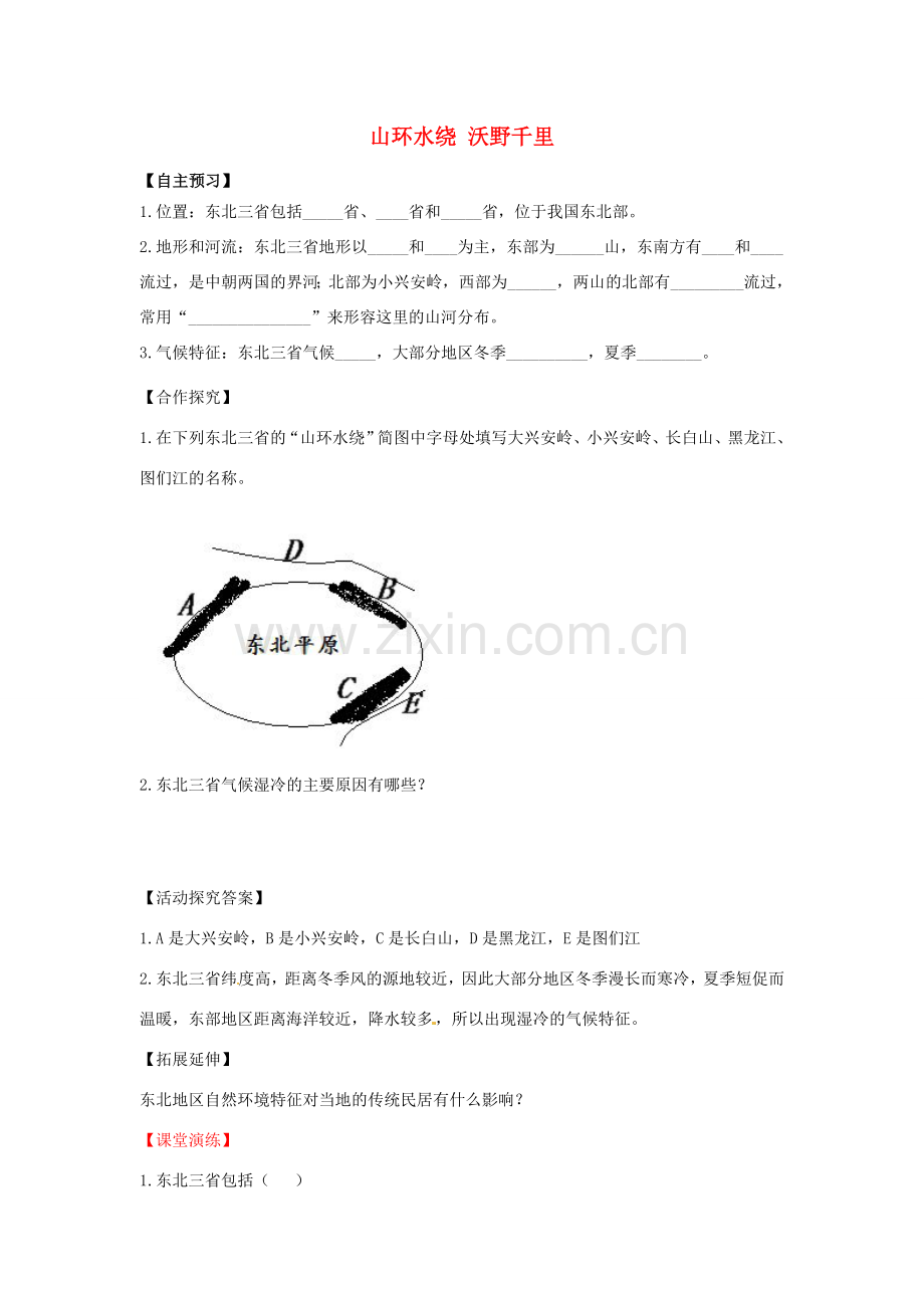八年级地理下册 第六章 北方地区 山环水绕+沃野千里学案（无答案） （新版）新人教版.doc_第1页