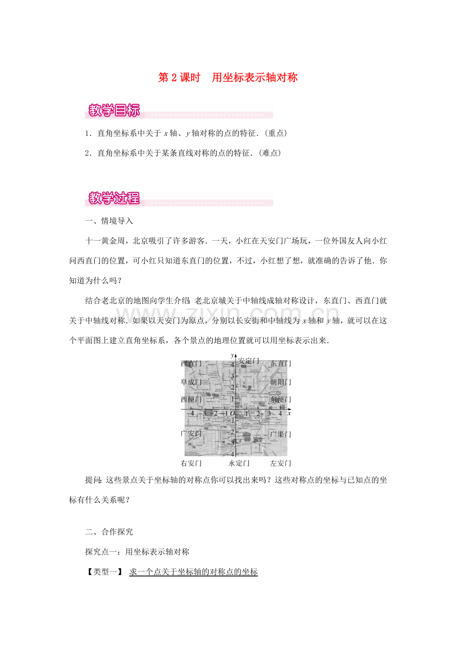 八年级数学上册 第十三章 轴对称13.2 画轴对称图形第2课时 用坐标表示轴对称教案1（新版）新人教版-（新版）新人教版初中八年级上册数学教案.doc_第1页