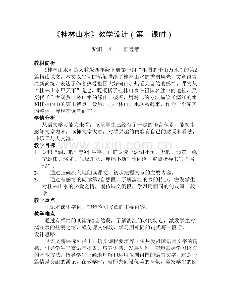 《桂林山水》教学设计（第一课时）.doc_第1页
