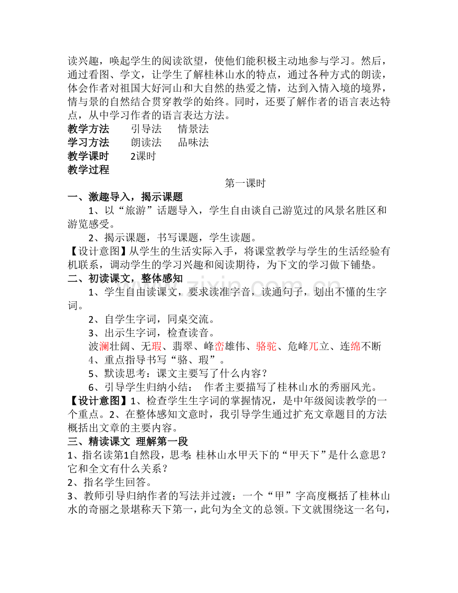 《桂林山水》教学设计（第一课时）.doc_第2页