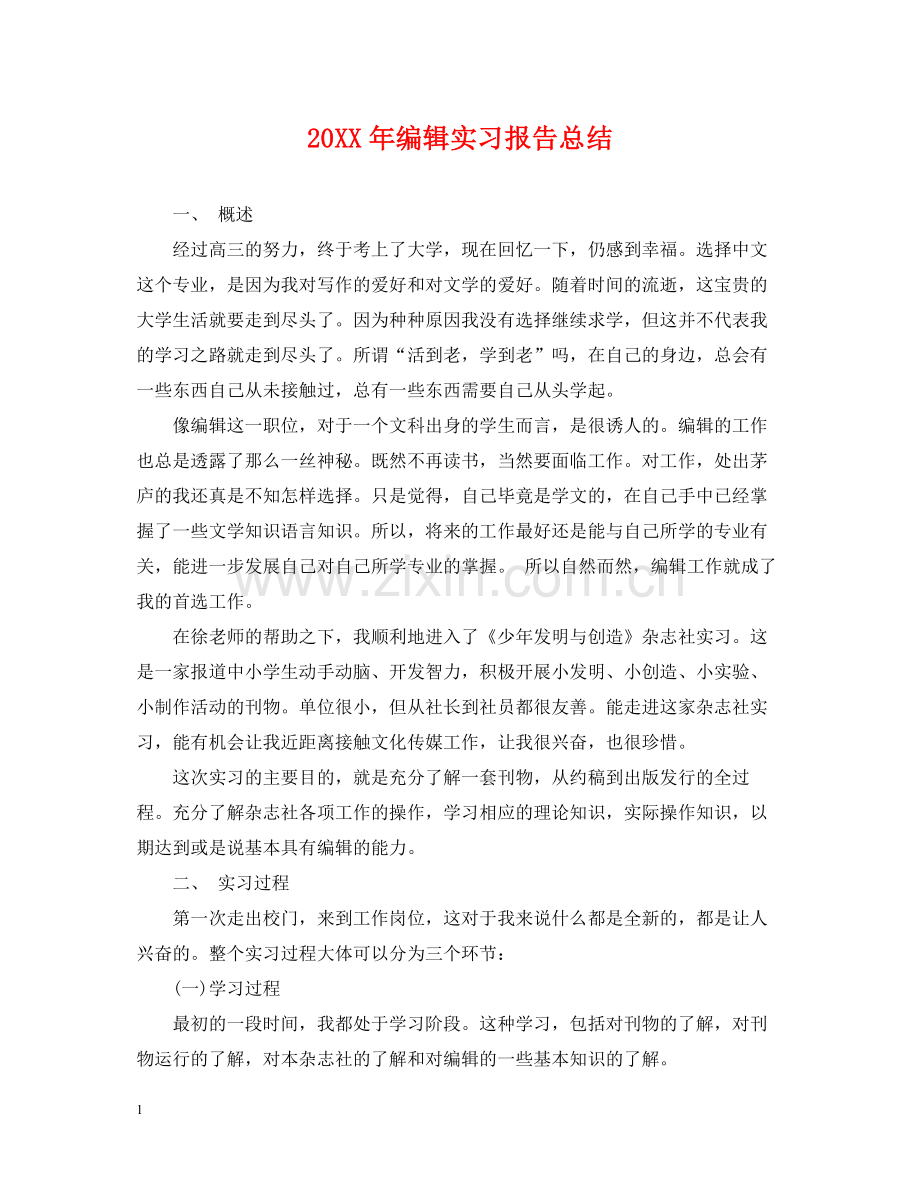 编辑实习报告总结.docx_第1页
