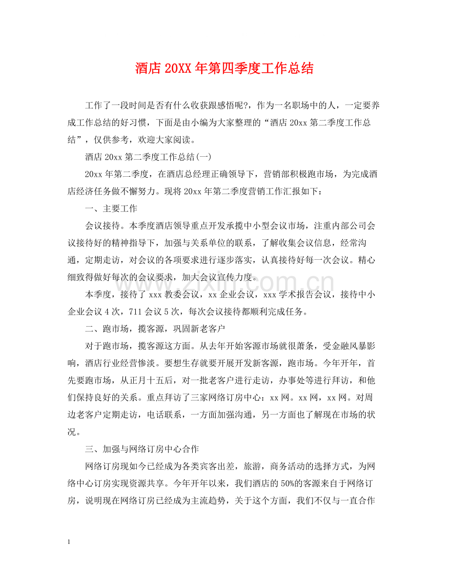 酒店第四季度工作总结.docx_第1页