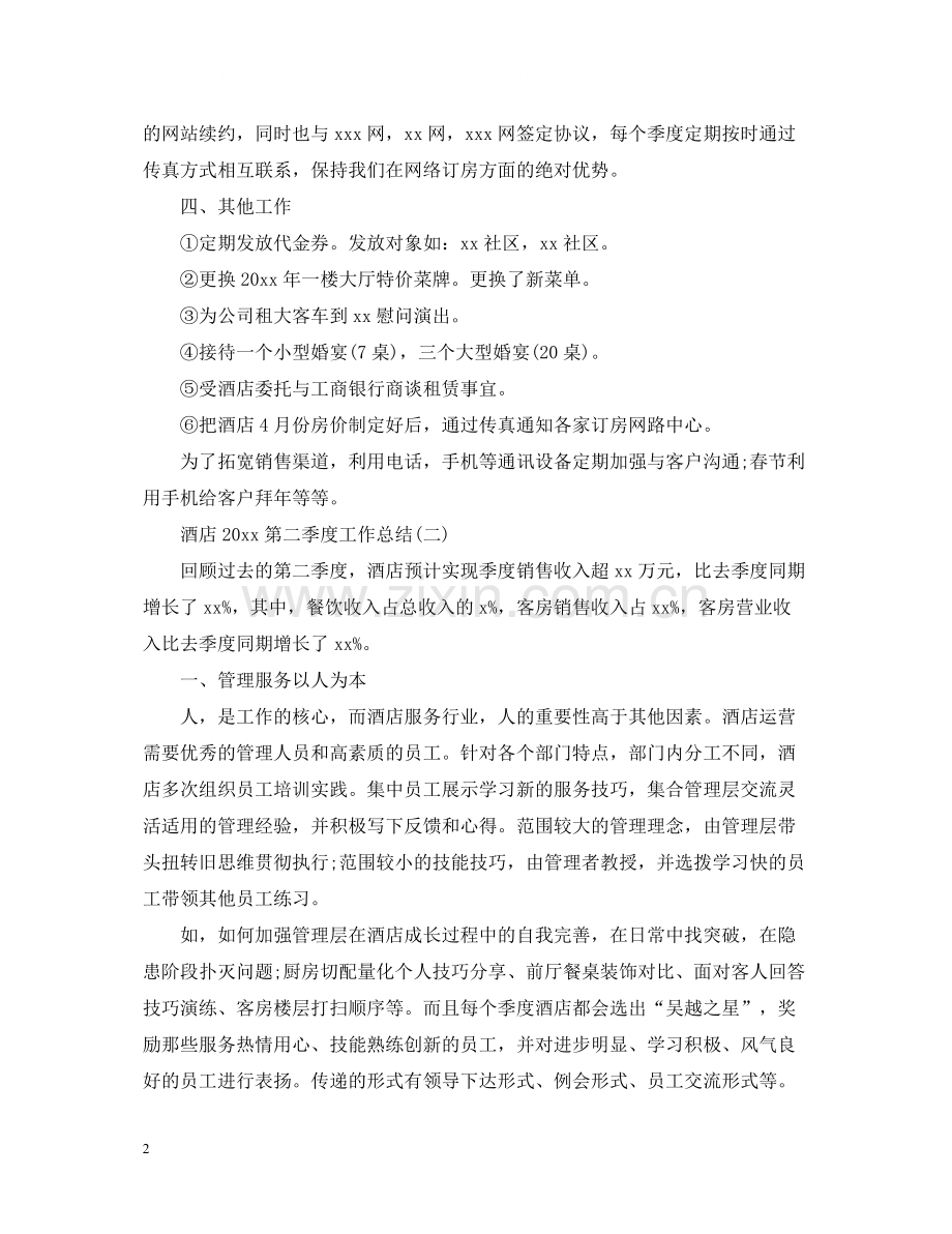 酒店第四季度工作总结.docx_第2页