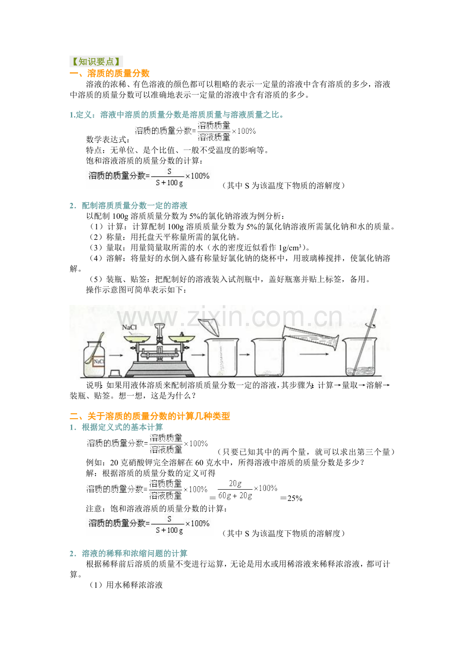 关于溶质的质量分数的计算几种类型.docx_第1页