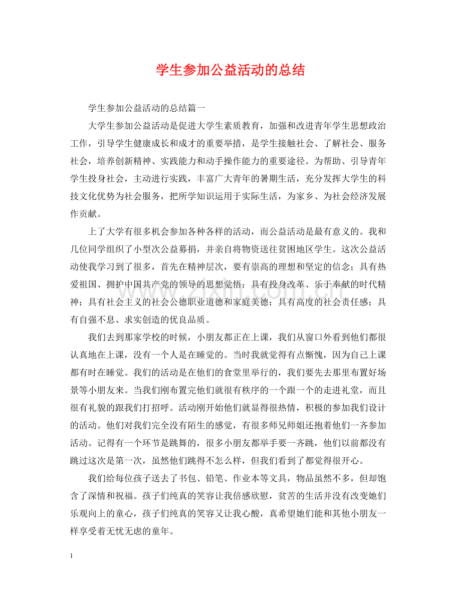 学生参加公益活动的总结.docx_第1页
