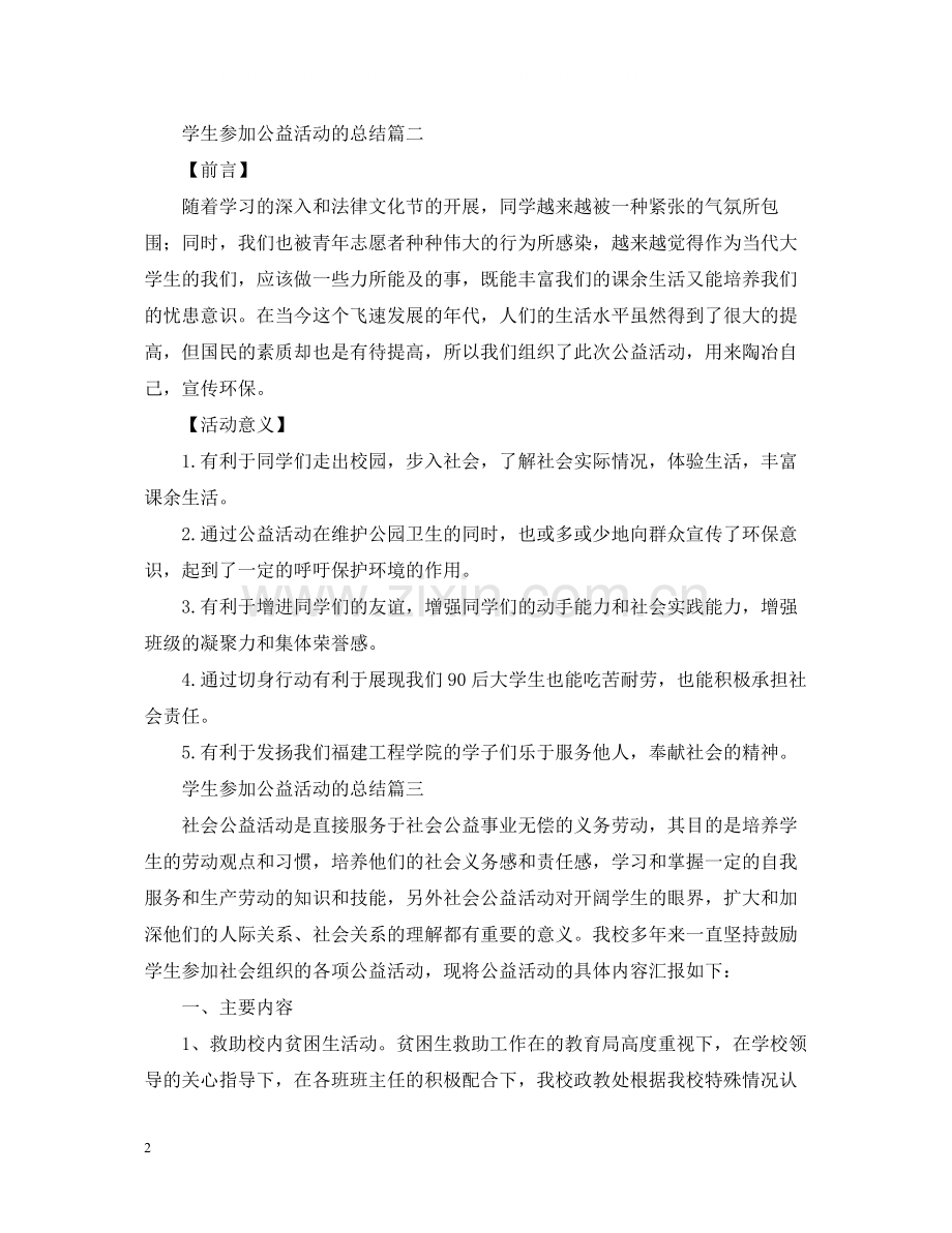 学生参加公益活动的总结.docx_第2页