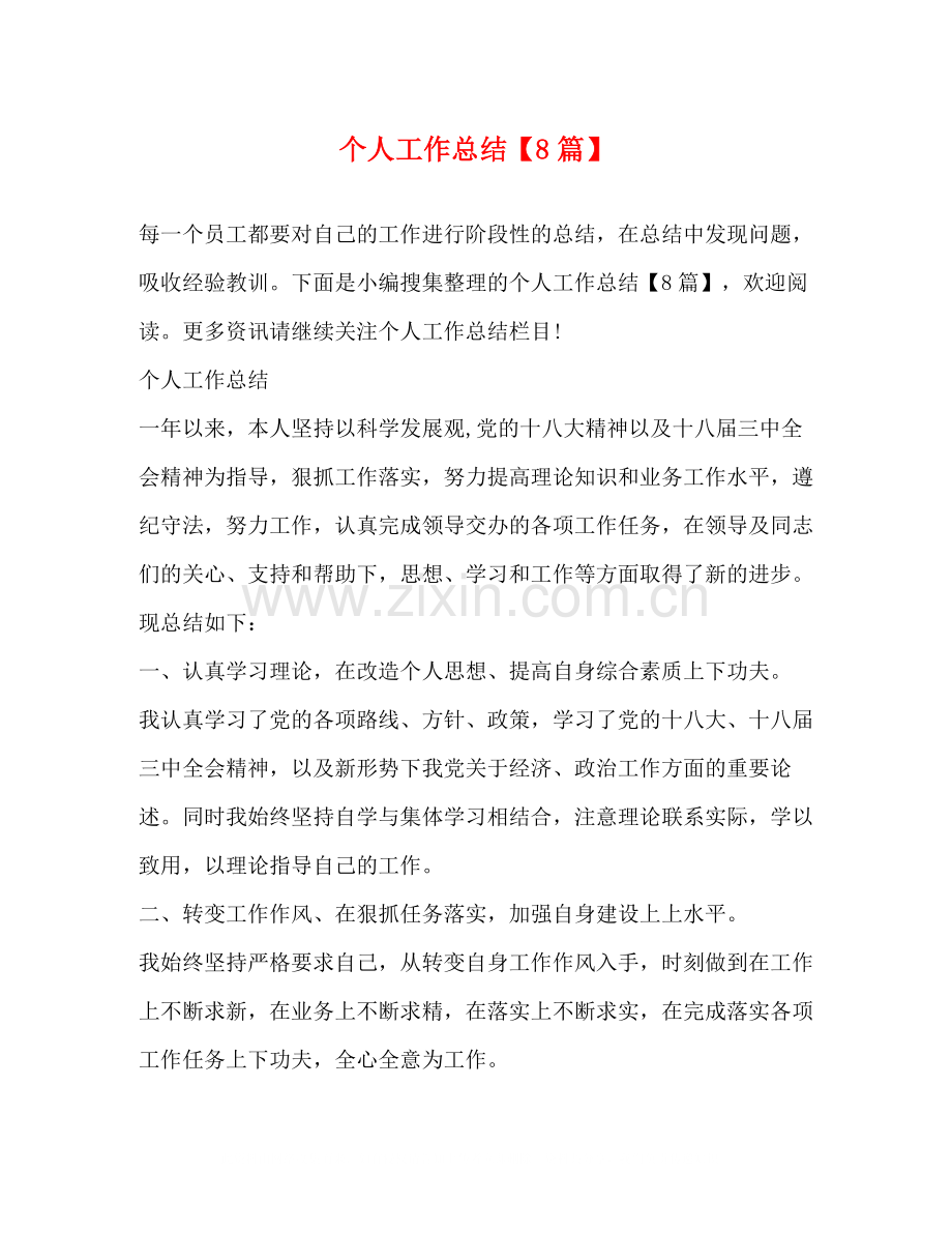 个人工作总结【8篇】.docx_第1页
