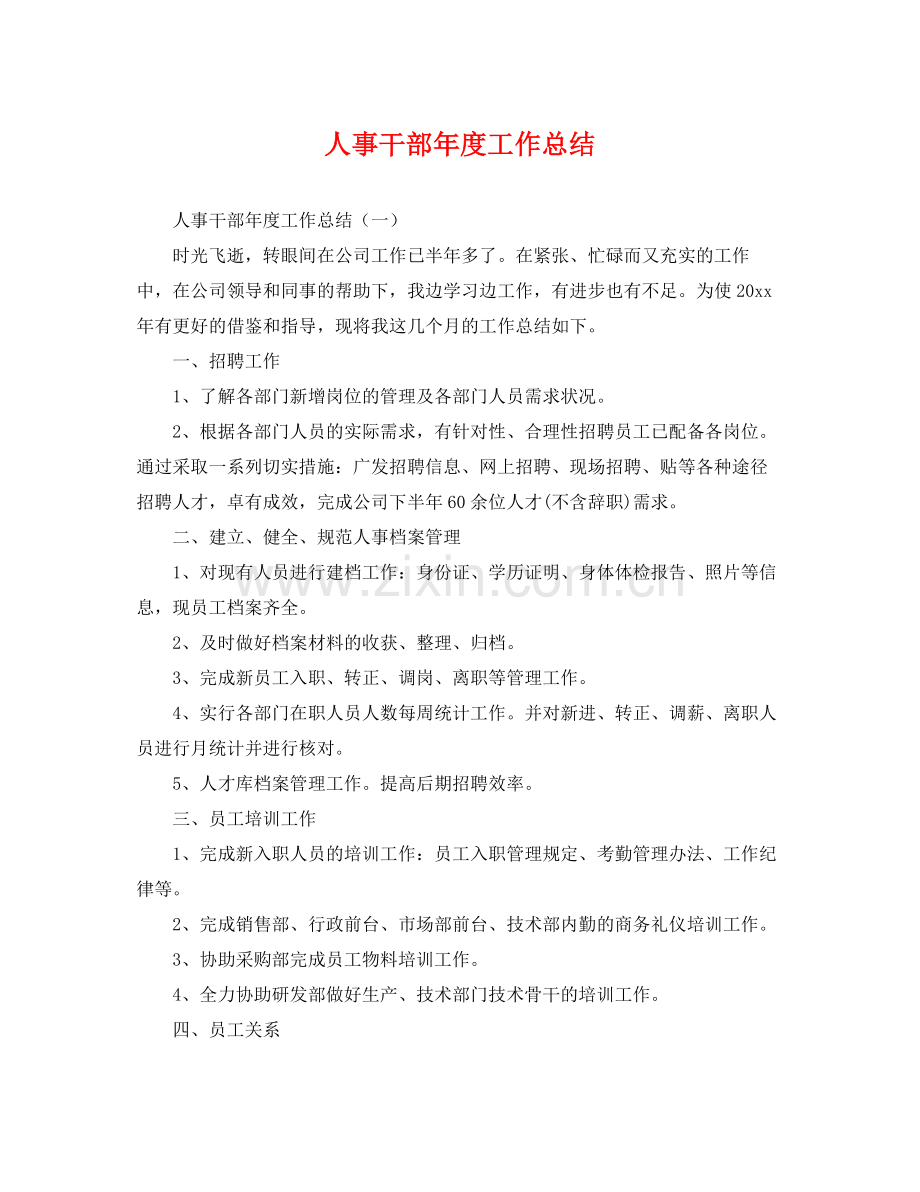 人事干部年度工作总结 .docx_第1页