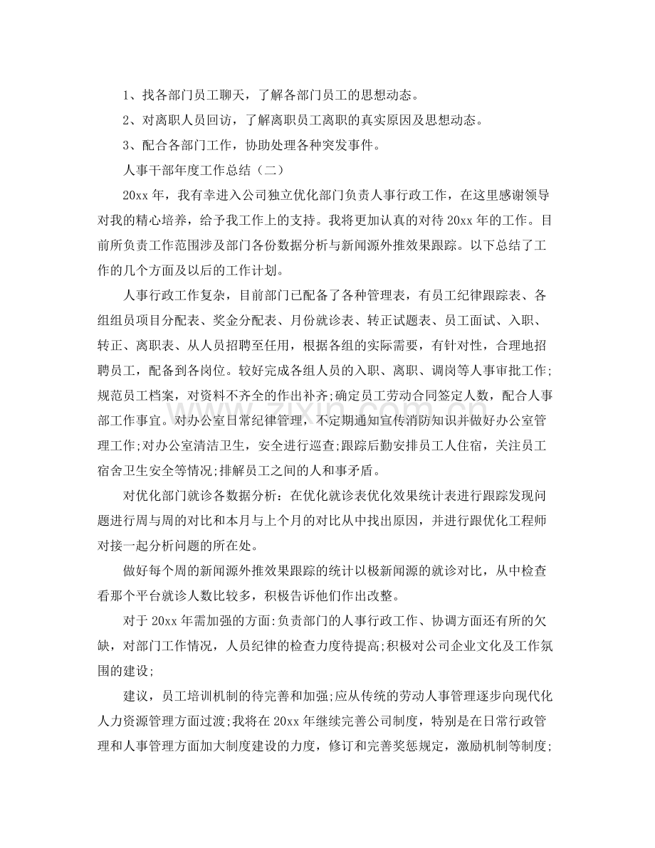 人事干部年度工作总结 .docx_第2页