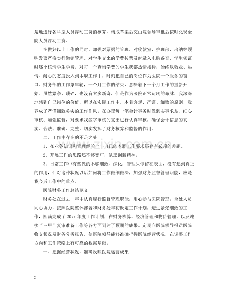 医院财务人员的工作总结范文.docx_第2页