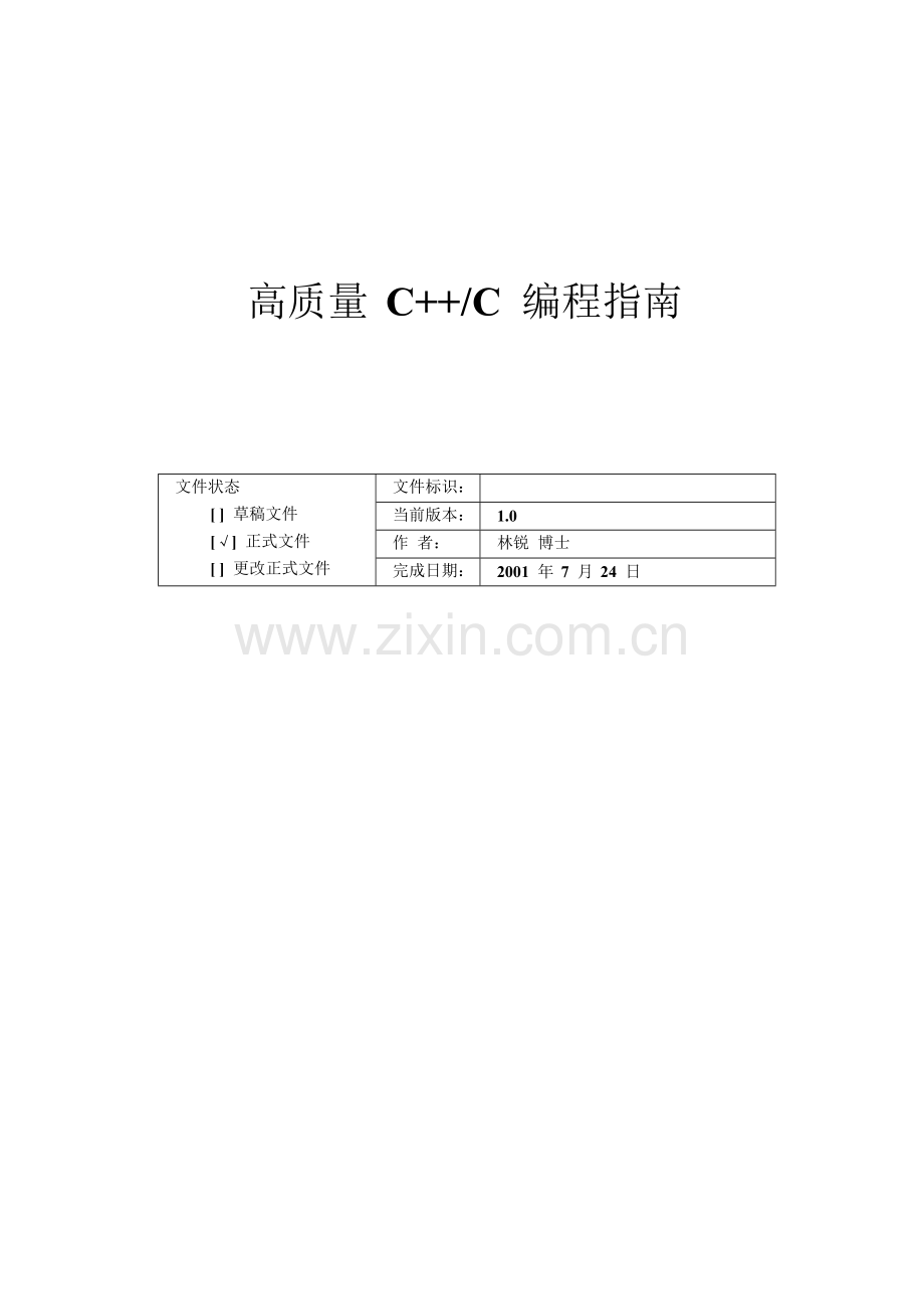 高质量C_C编程指南(1)2.docx_第1页