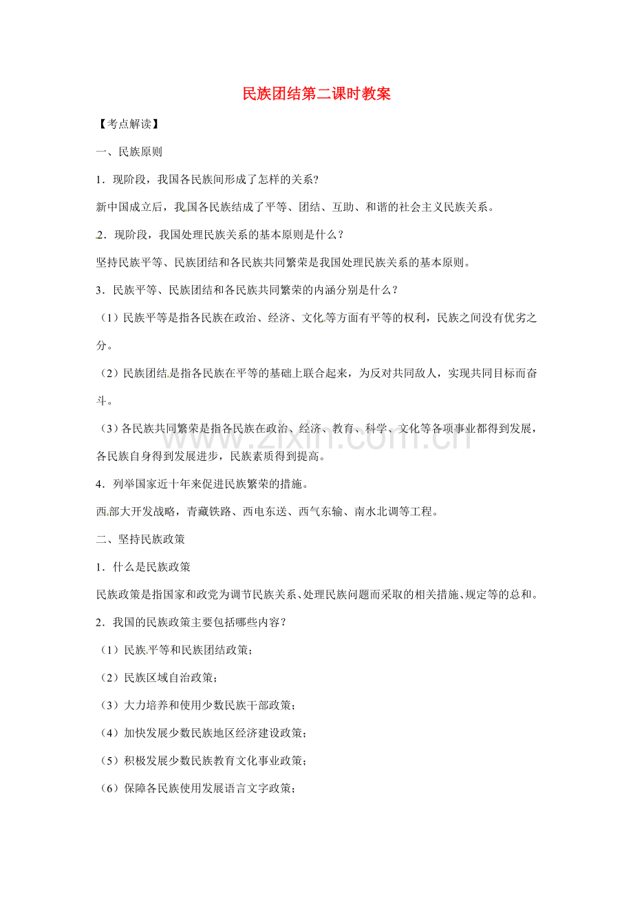 江苏省丹阳市第三中学九年级政治全册 民族团结第二课时教案 新人教版.doc_第1页