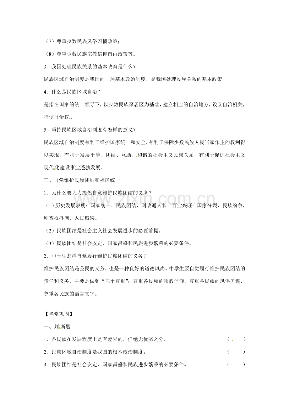 江苏省丹阳市第三中学九年级政治全册 民族团结第二课时教案 新人教版.doc_第2页