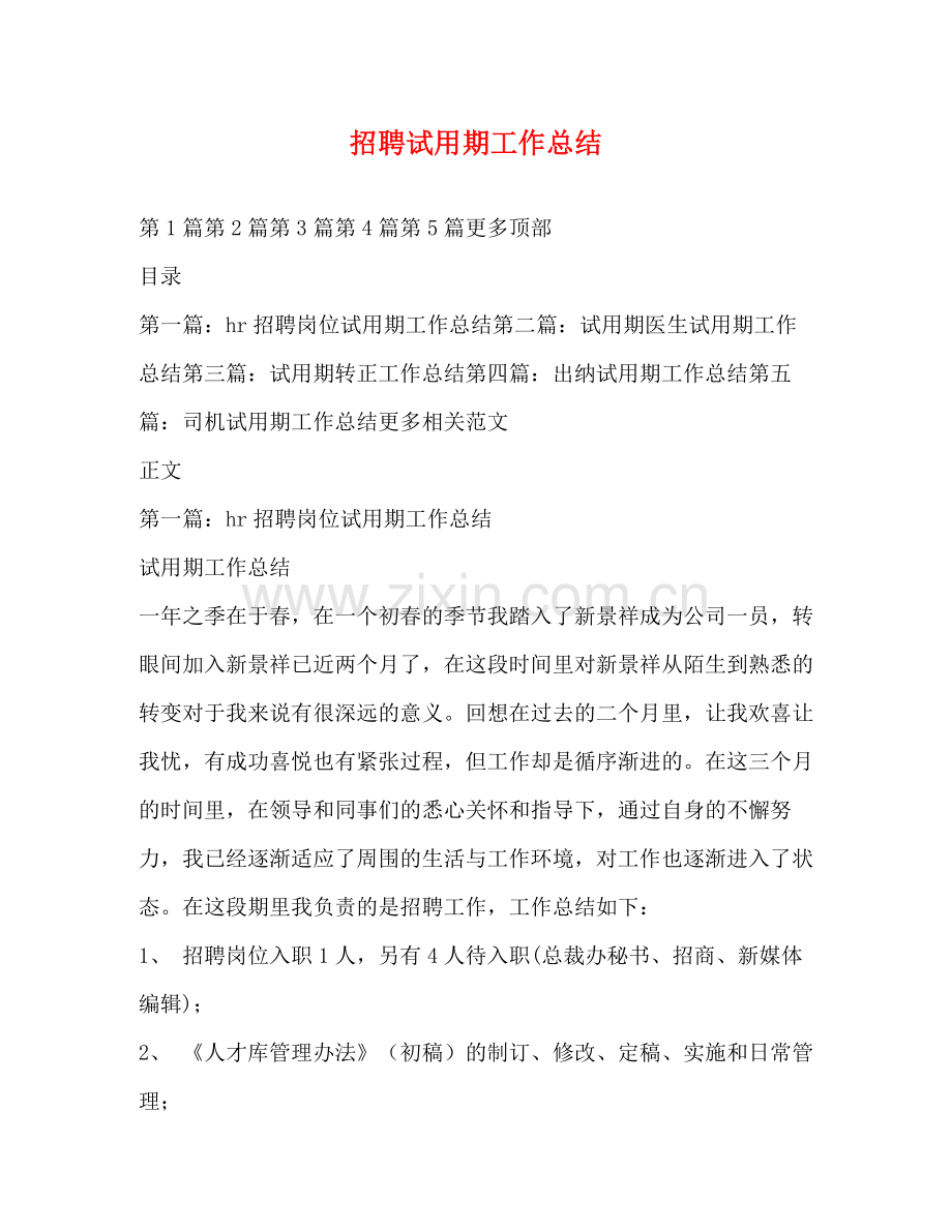 招聘试用期工作总结.docx_第1页