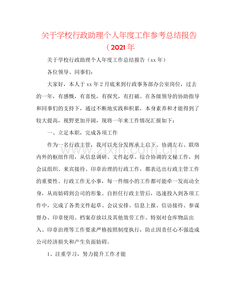 关于学校行政助理个人年度工作参考总结报告（年.docx_第1页