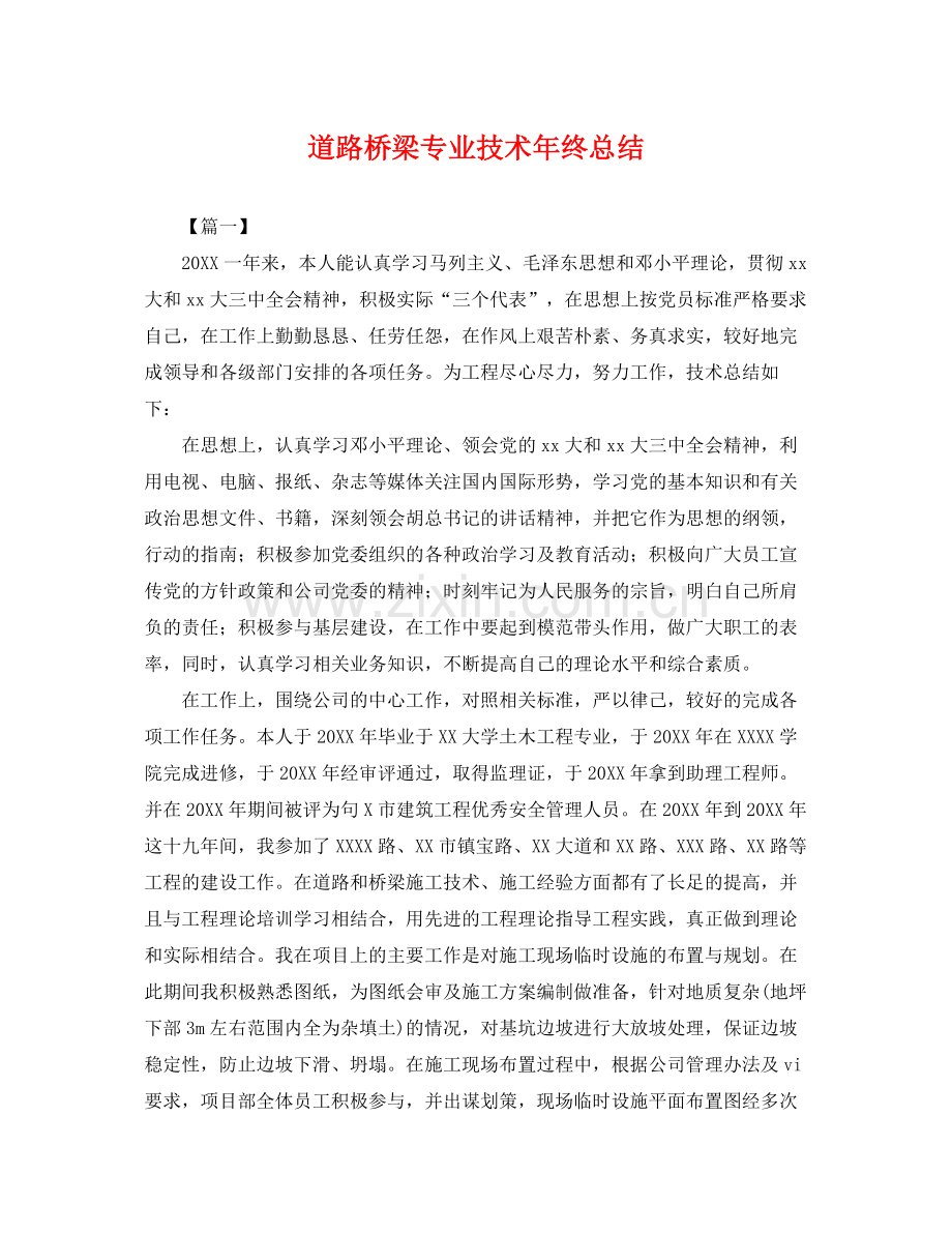 道路桥梁专业技术年终总结 .docx_第1页