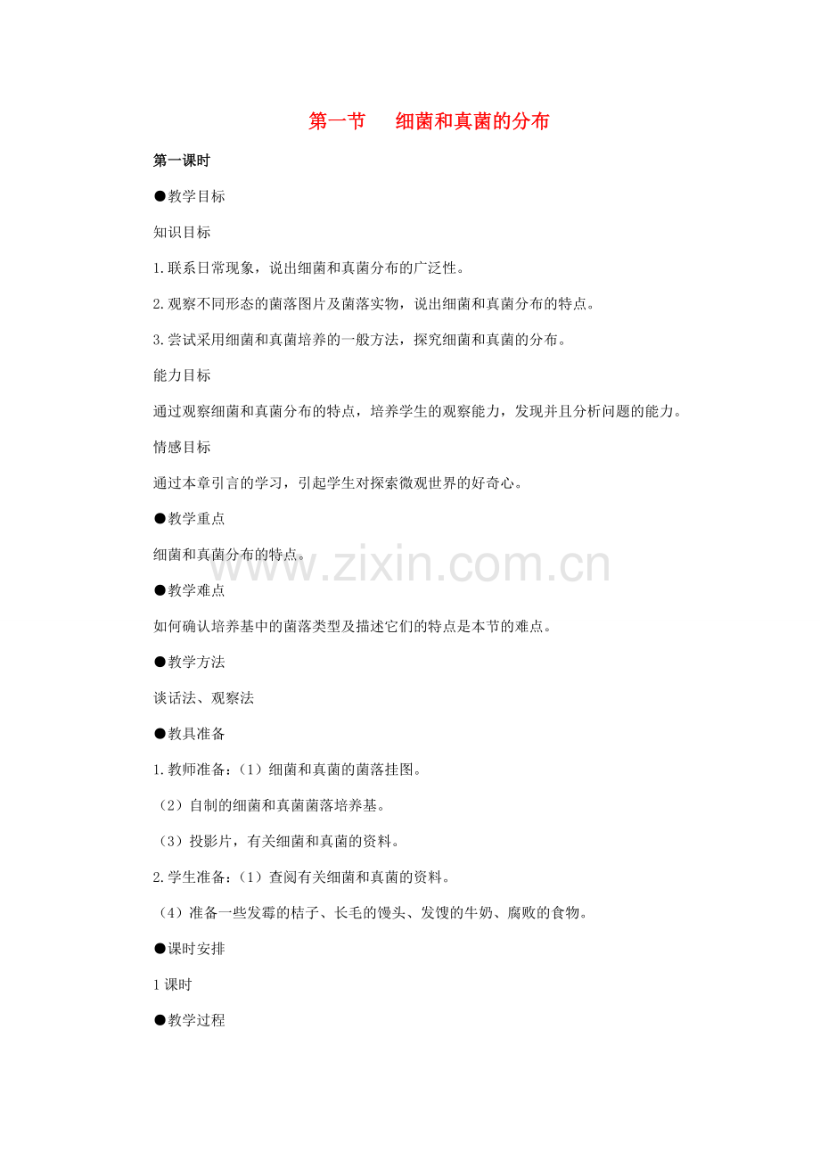 八年级生物下册 第五单元 第四章 分布广泛的细菌和真菌 第一节 细菌和真菌的分布教案1 新人教版-新人教版初中八年级下册生物教案.doc_第1页
