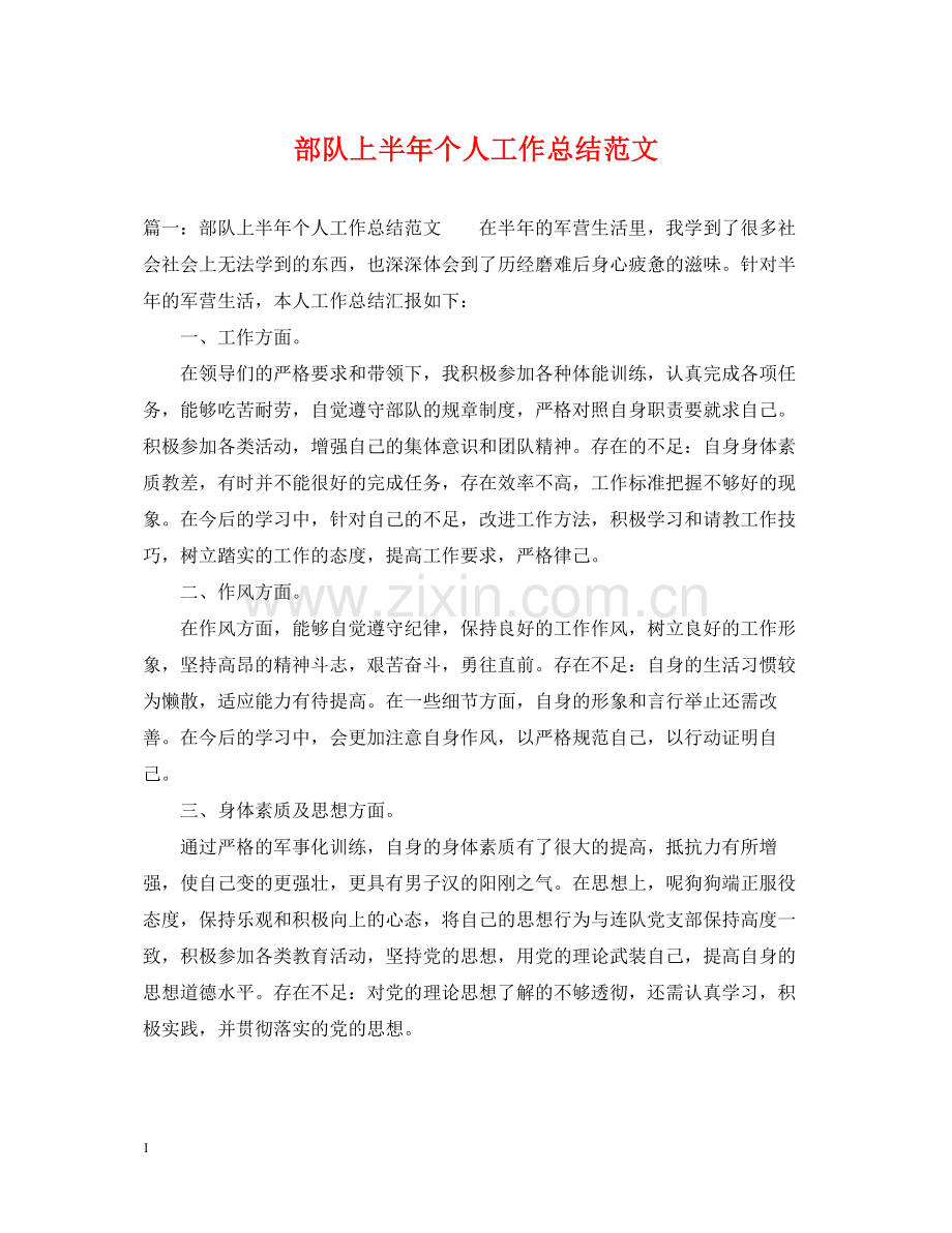 部队上半年个人工作总结范文.docx_第1页