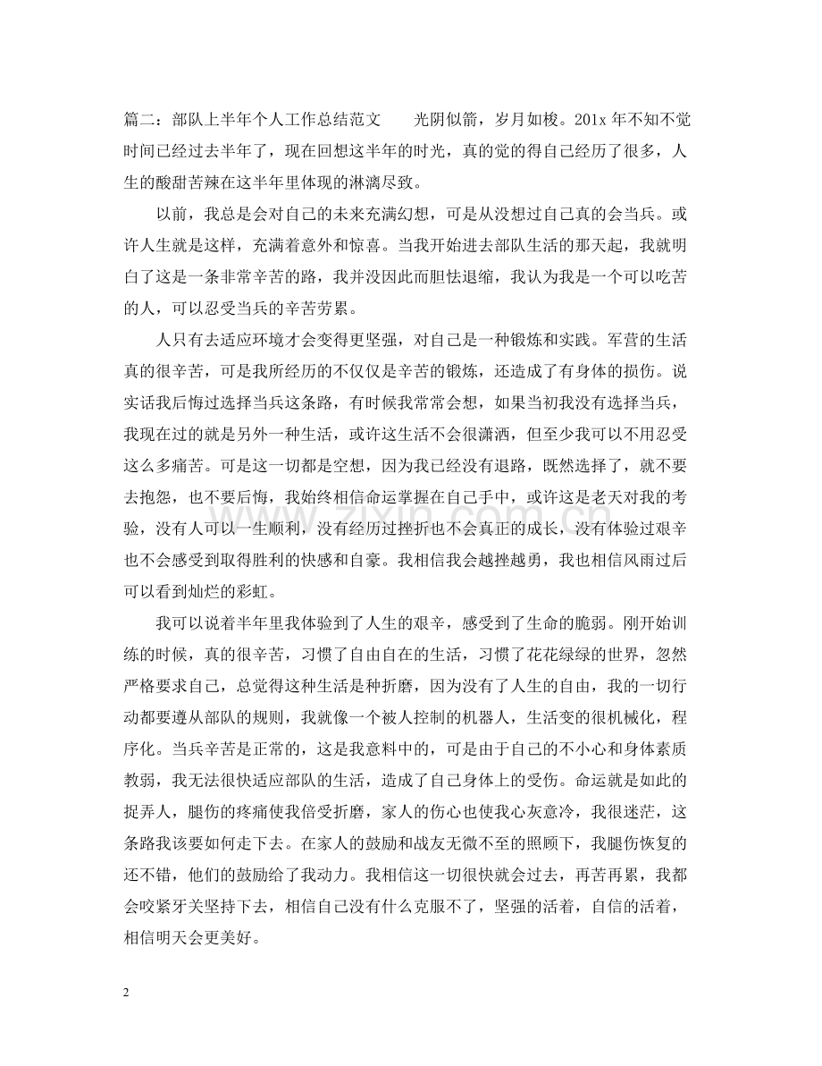 部队上半年个人工作总结范文.docx_第2页