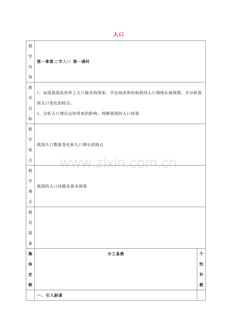 八年级地理上册 第一章 第二节 人口（第1课时）教案 新人教版-新人教版初中八年级上册地理教案.doc_第1页