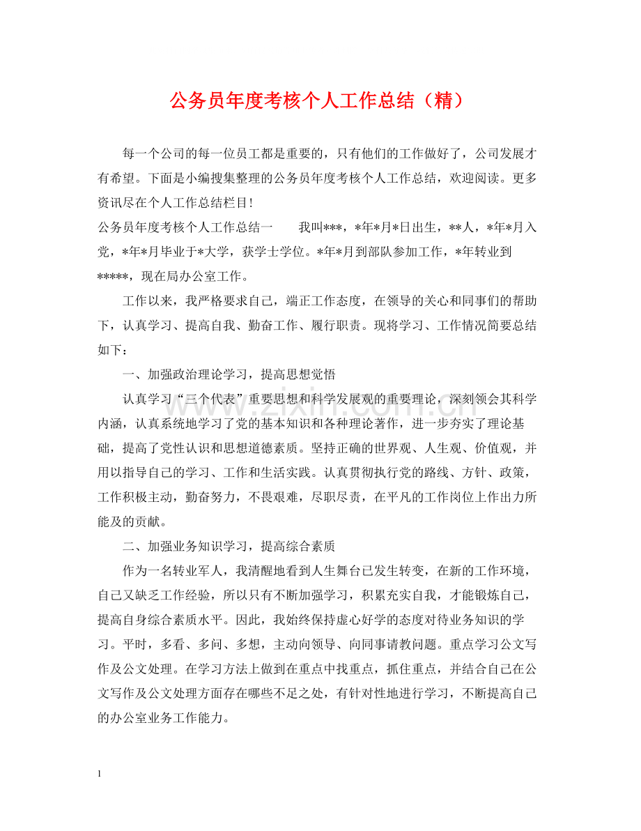 公务员年度考核个人工作总结.docx_第1页