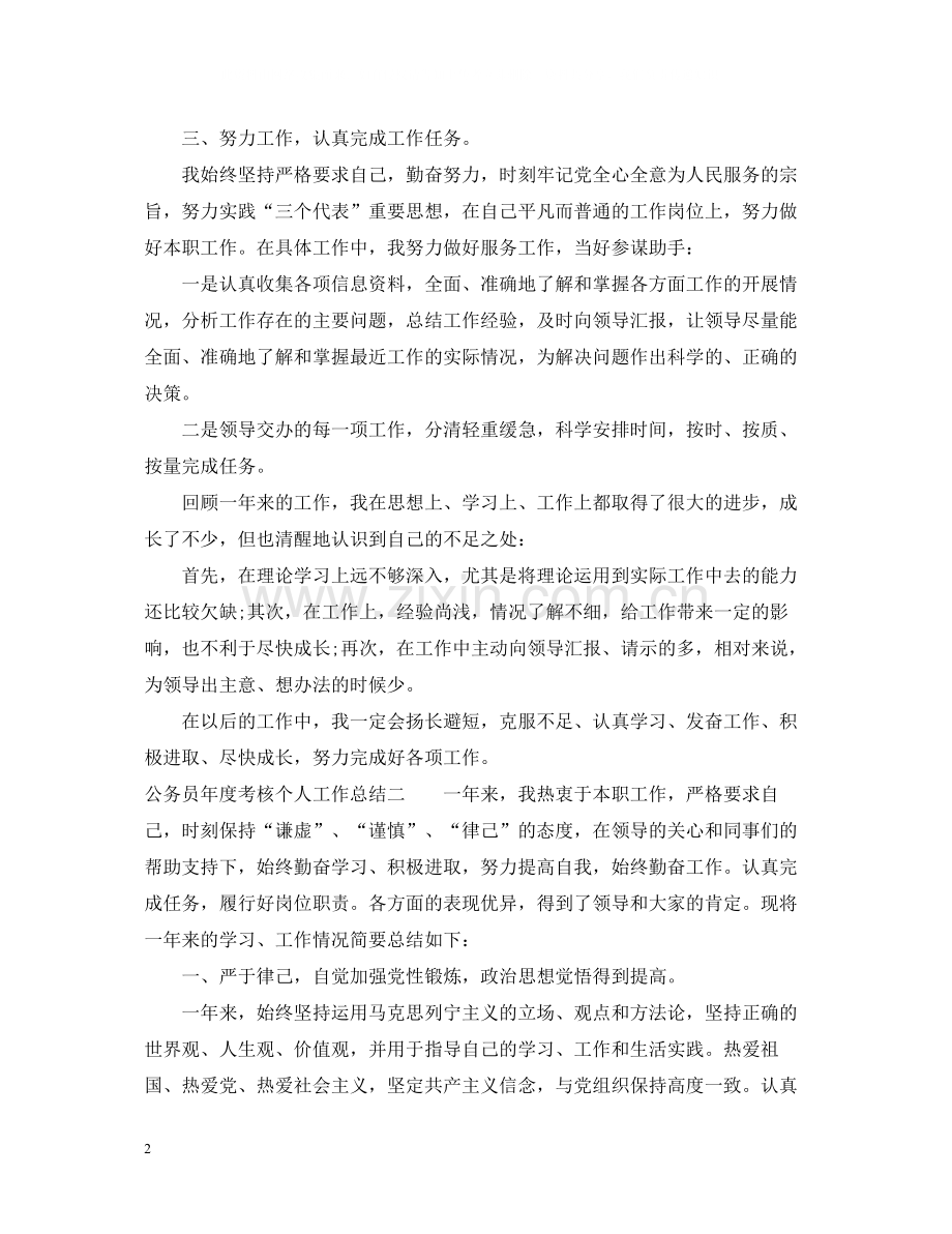 公务员年度考核个人工作总结.docx_第2页