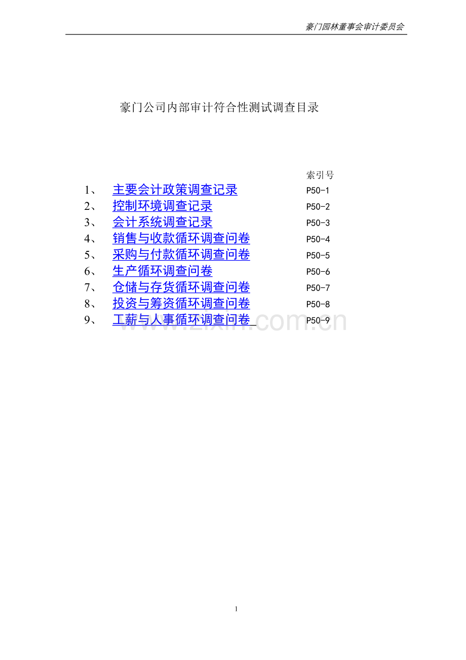 豪门公司内部审计符合性测试调查目录.doc_第1页