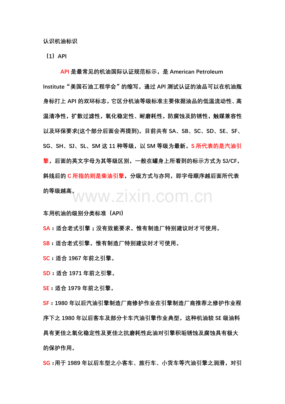 壳牌机油常识.doc_第1页