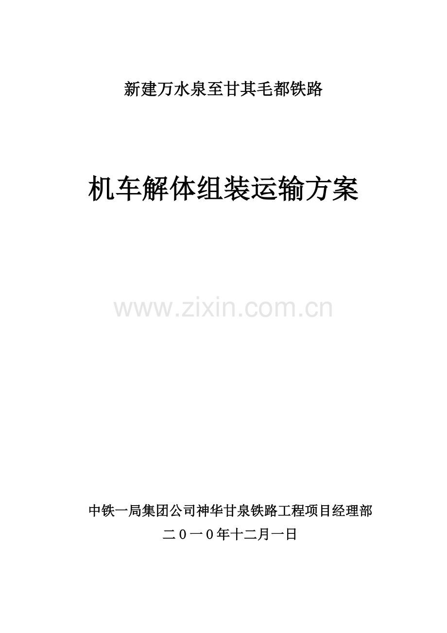 机车解体组装运输方案.doc_第1页