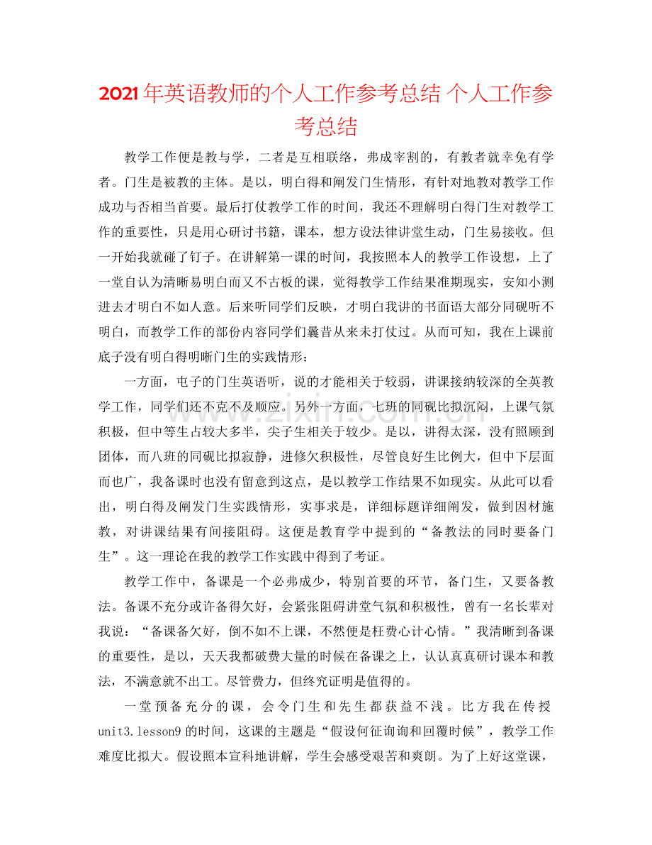 2021年英语教师的个人工作参考总结个人工作参考总结.docx_第1页