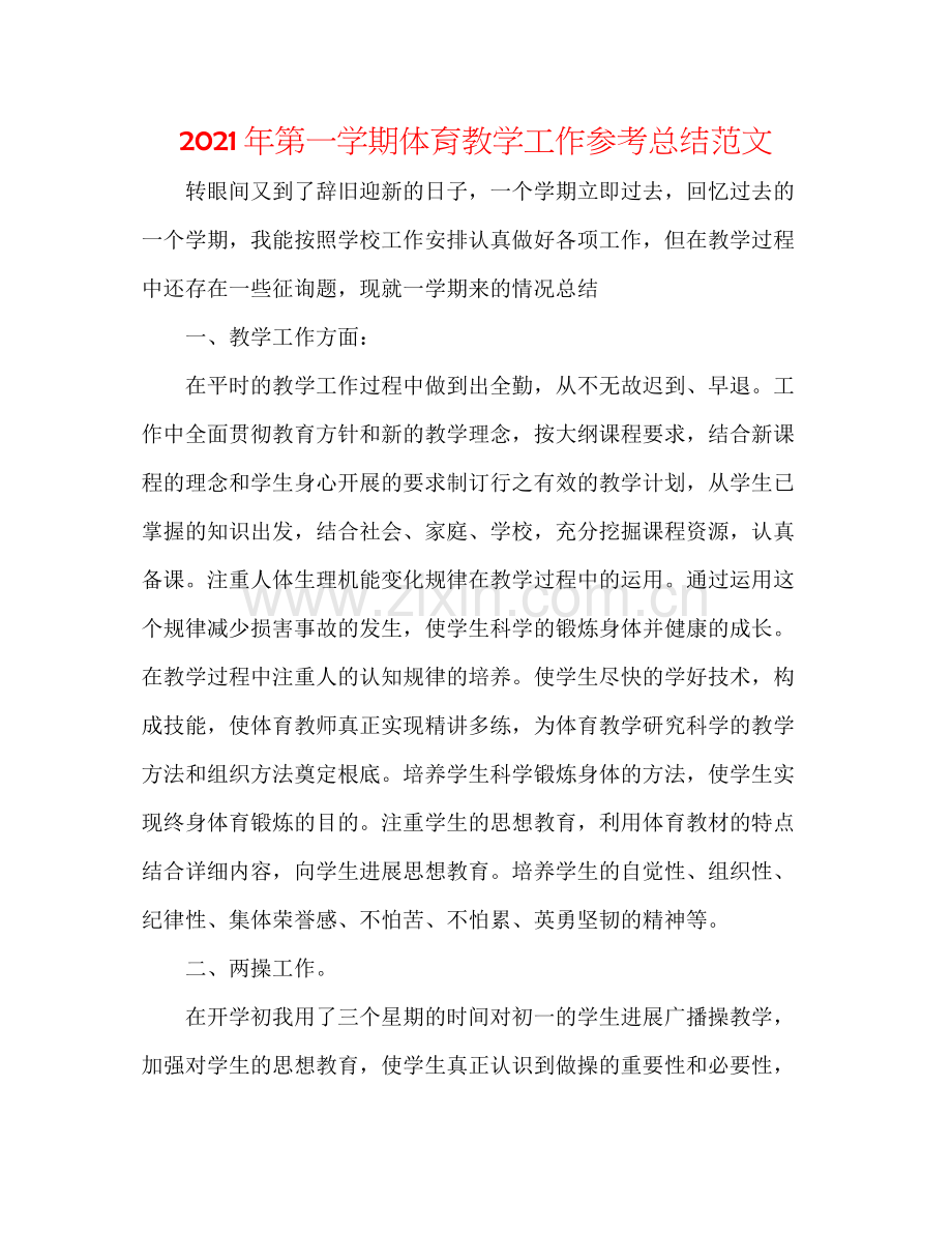 2021年第一学期体育教学工作参考总结范文.docx_第1页