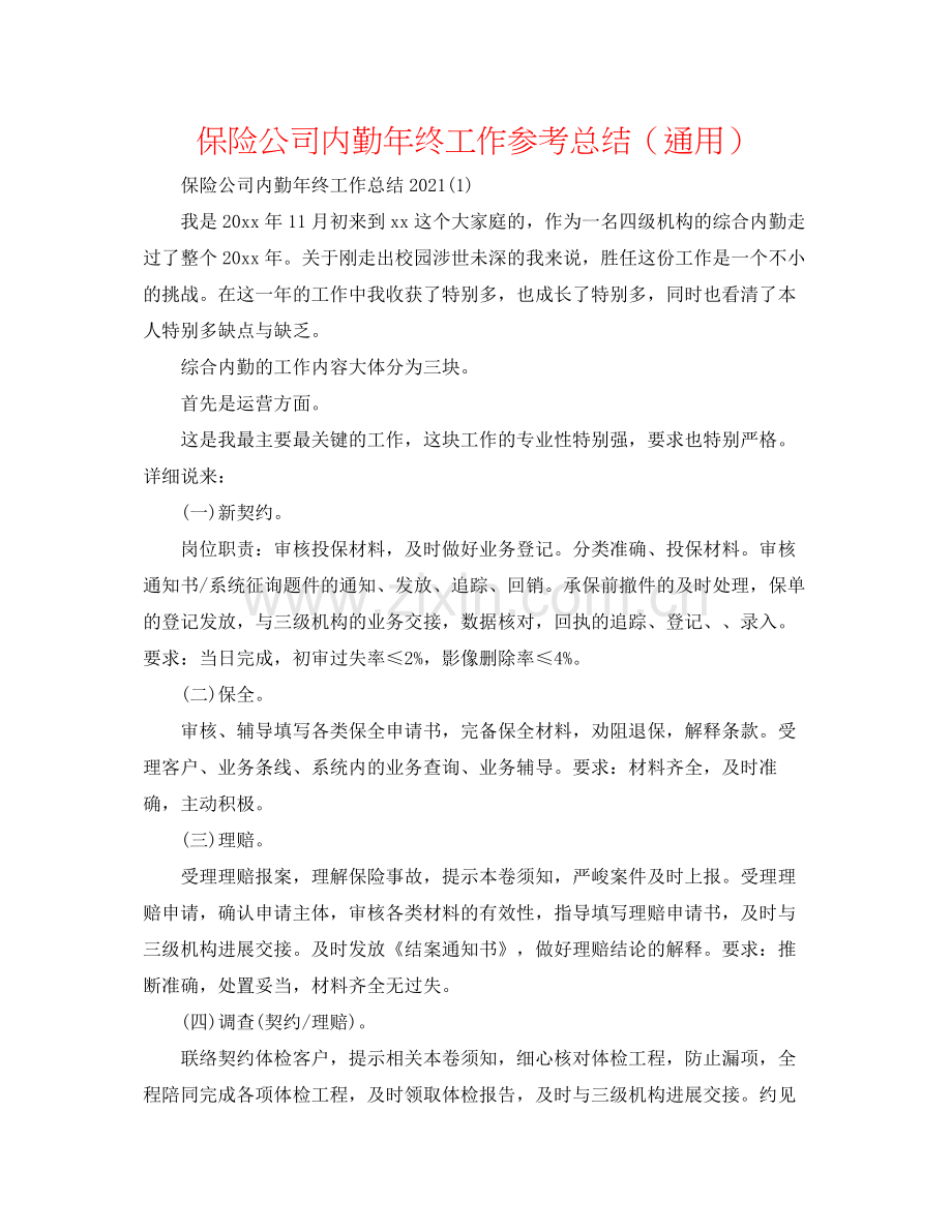 保险公司内勤年终工作参考总结（通用）.docx_第1页