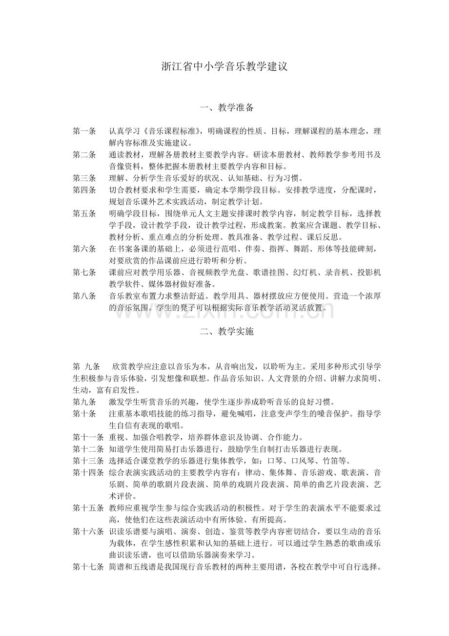 浙江省中小学音乐教学建议.doc_第1页