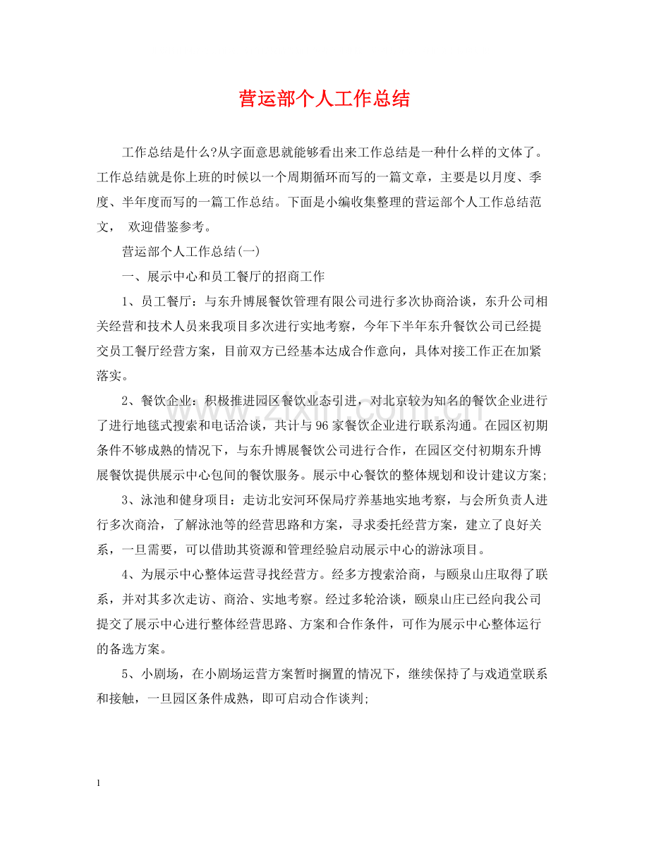 营运部个人工作总结.docx_第1页