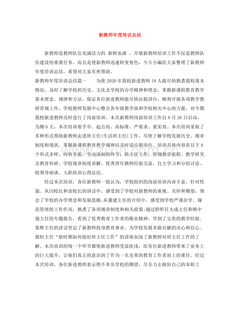 新教师年度培训总结.docx_第1页