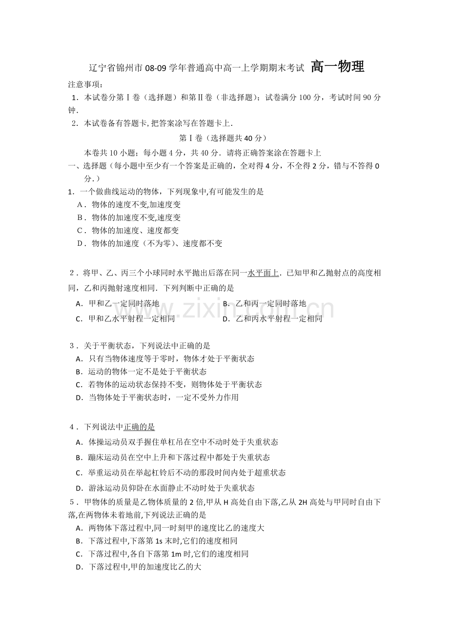 辽宁省锦州市08-09学年普通高中高一上学期期末考试_高一物理.doc_第1页