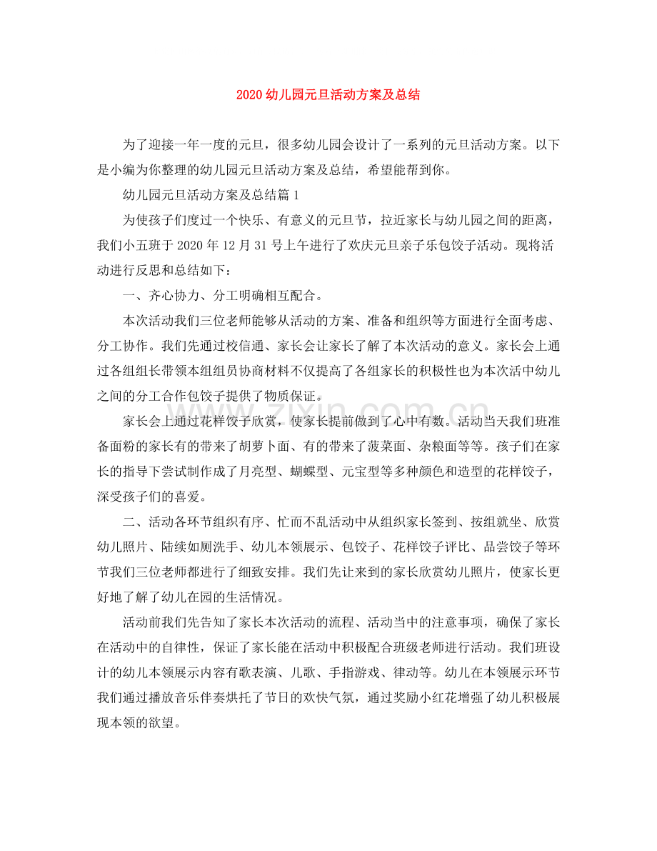 幼儿园元旦活动方案及总结范文大全.docx_第1页