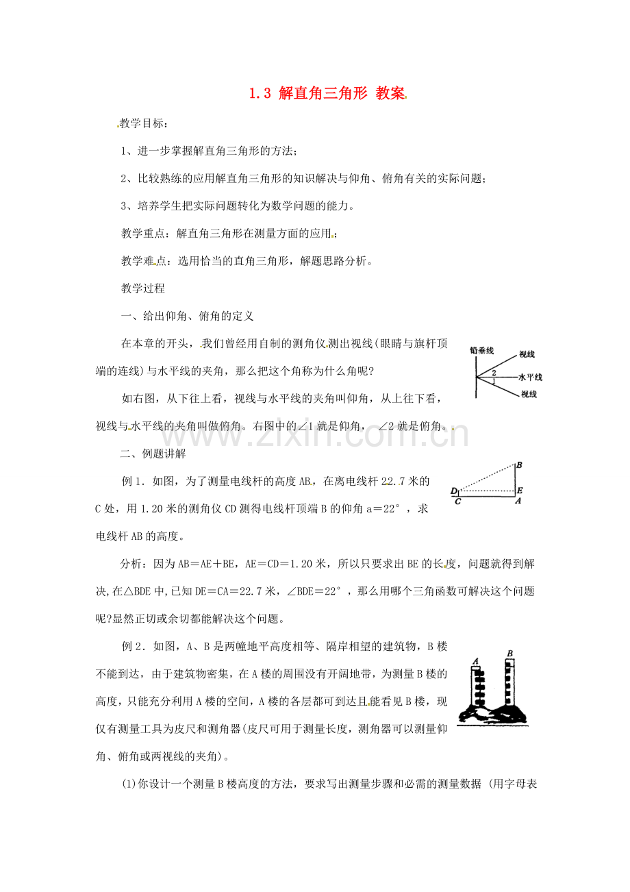 九年级数学下册 1.3《解直角三角形》教案 浙教版.doc_第1页