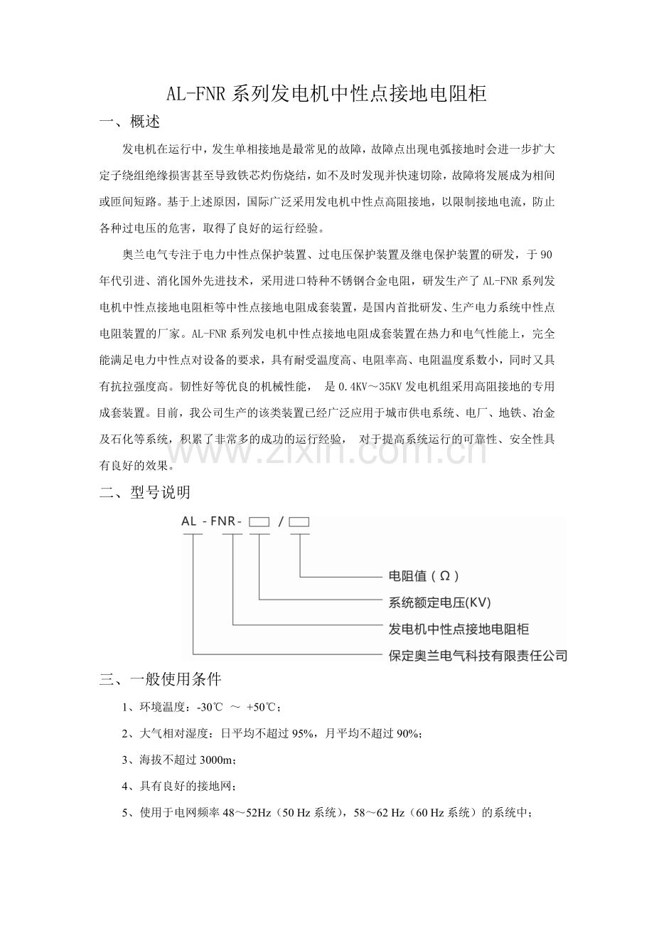 发电机中性点接地电阻柜.doc_第1页