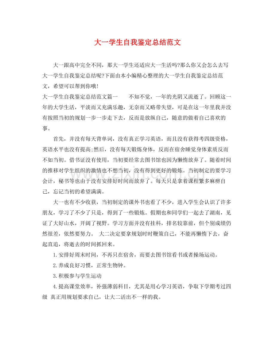 大一学生自我鉴定总结范文.docx_第1页