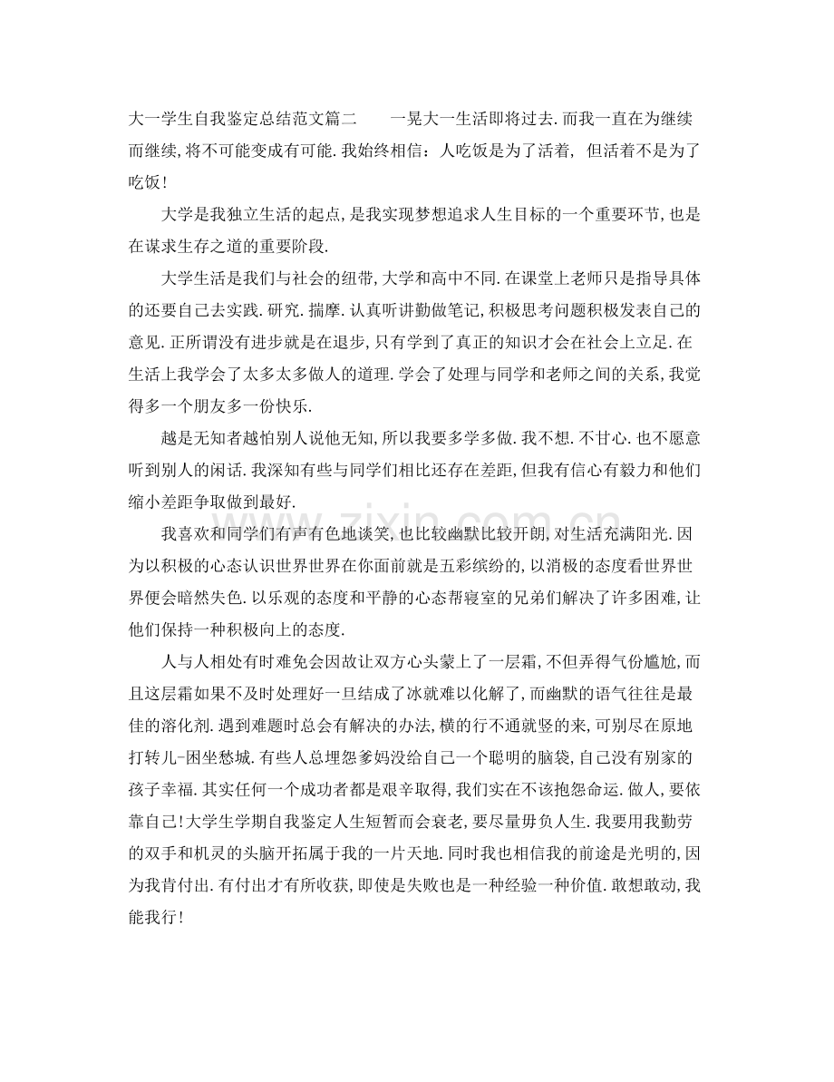 大一学生自我鉴定总结范文.docx_第2页