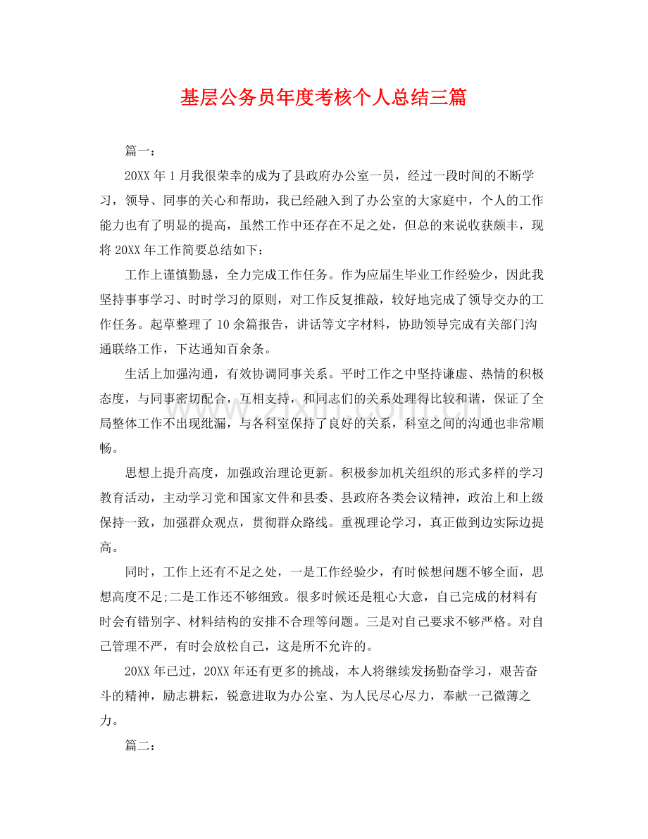 基层公务员年度考核个人总结三篇 .docx_第1页
