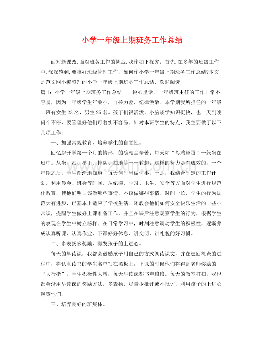 小学一年级上期班务工作总结 .docx_第1页