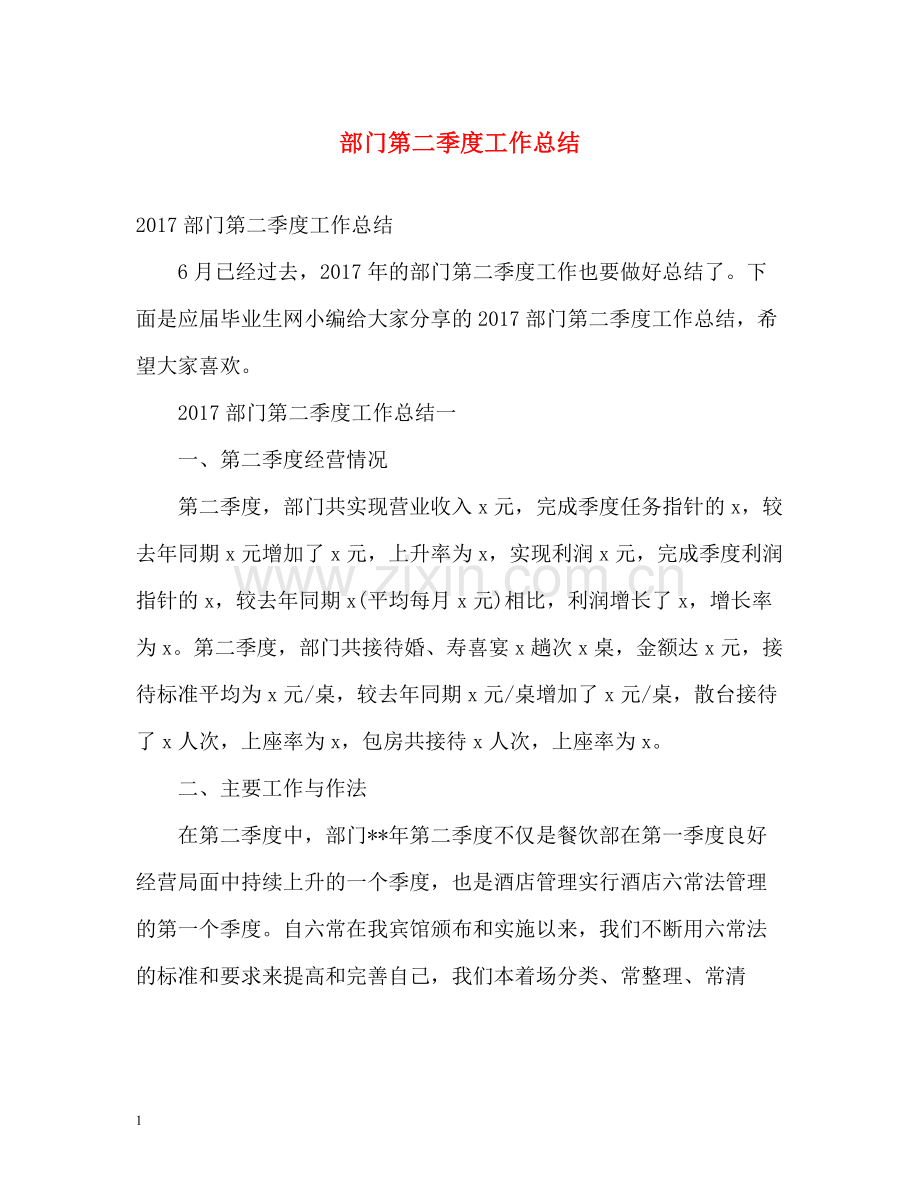 部门第二季度工作总结.docx_第1页