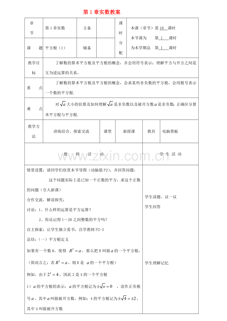 湖南省株洲市八年级数学上册《第一章 实数》复习教案 北师大版.doc_第1页