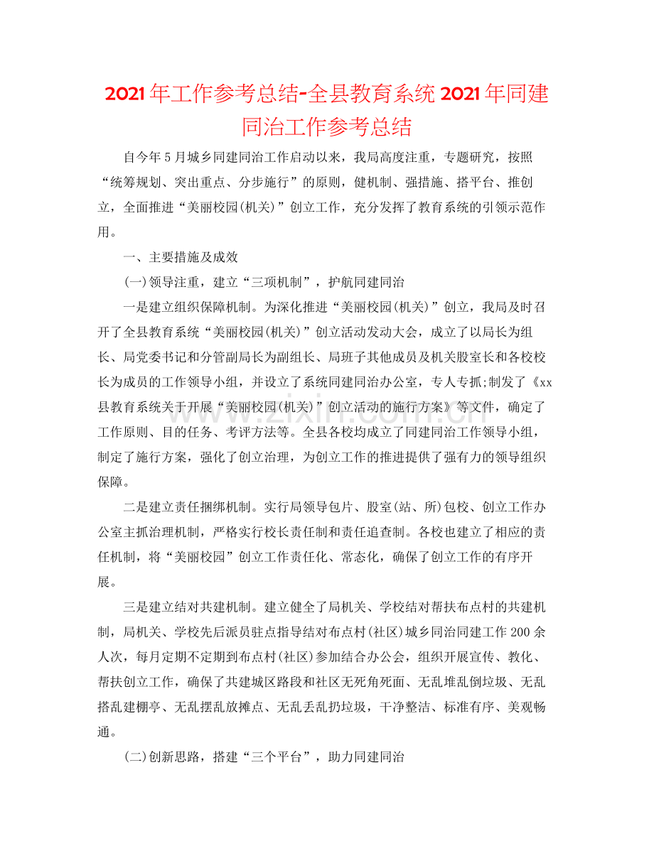 2021年工作参考总结全县教育系统年同建同治工作参考总结.docx_第1页