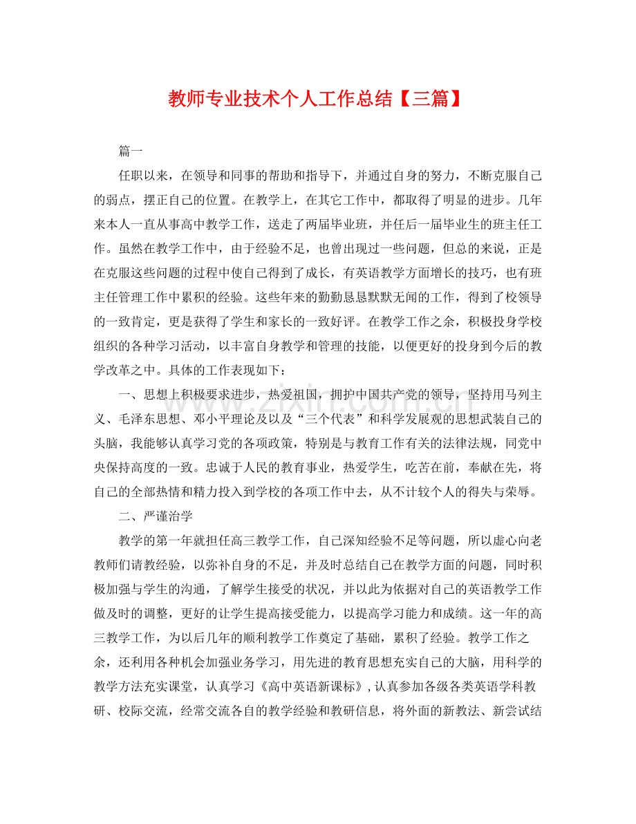 教师专业技术个人工作总结【三篇】 .docx_第1页