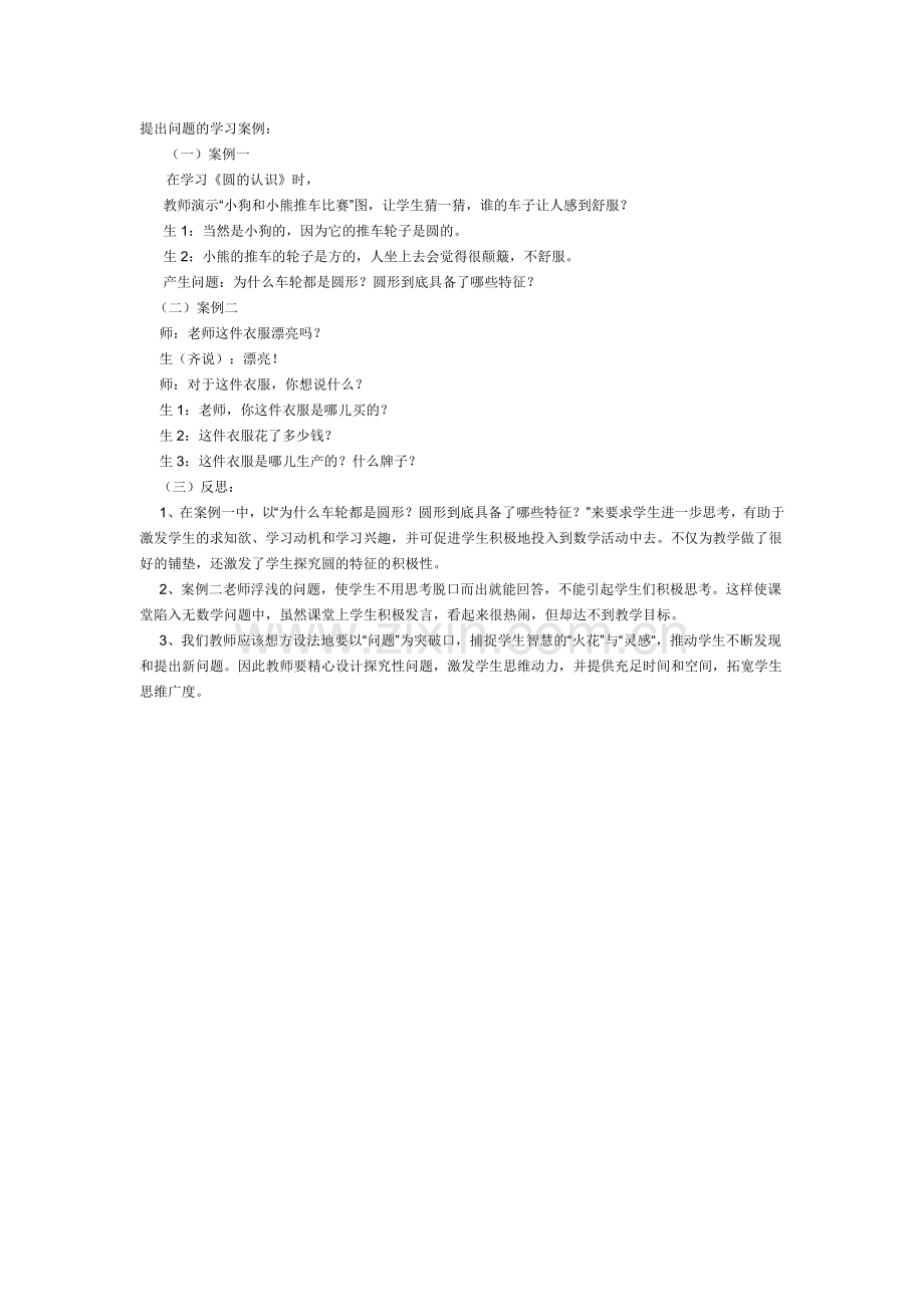 提出问题的学习案例1.doc_第1页
